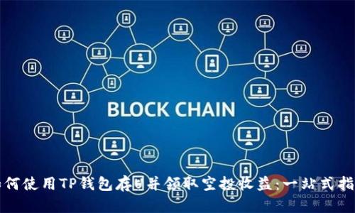 如何使用TP钱包存U并领取空投收益：一站式指南