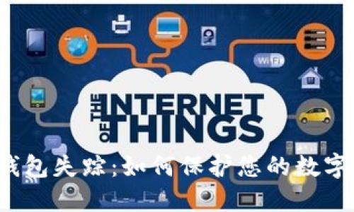 比特币冷钱包失踪：如何保护您的数字资产安全？