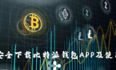 如何安全下载比特派钱包APP及使用指南