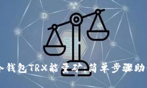 如何购买冷钱包TRX能量矿：简单步骤助你轻松入手