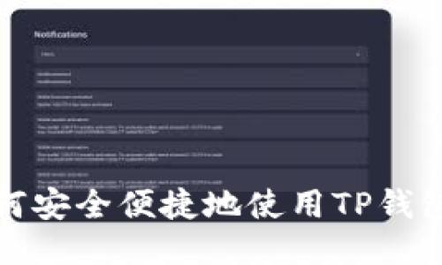 2023年如何安全便捷地使用TP钱包进行转账？