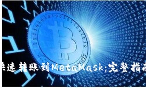 tP钱包如何快速转账到MetaMask：完整指南与注意事项