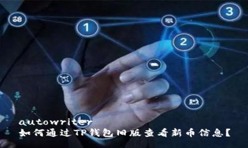 autowriter
如何通过TP钱包旧版查看新币信息？
