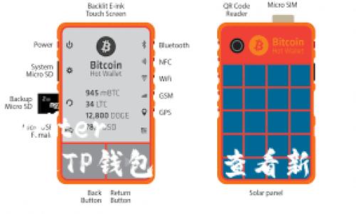 autowriter
如何通过TP钱包旧版查看新币信息？