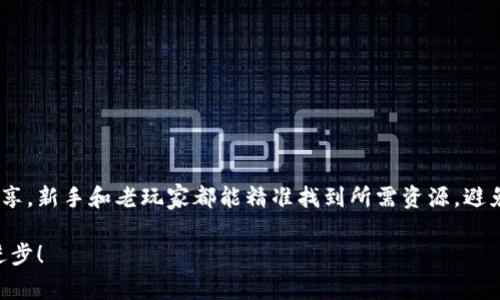 biao ti币圈网址导航：探索数字货币的世界，从新手到专家都能找到的资源/biao ti

币圈, 数字货币, 网址导航, 投资指南/guanjianci

一、什么是币圈？
币圈，顾名思义，是指涉及数字货币及其相关行业的圈子。随着比特币的崛起，越来越多人开始关注区块链技术以及各种加密货币的投资机会。无论你是数字货币的入门者，还是已在市场上打拼多年的投资者，深入了解币圈的各类资源都是非常必要的。

二、币圈网址导航的重要性
在币圈这个快速发展的领域，资讯更新速度极快，各种交易平台、社交媒体、新闻网站层出不穷。因此，构建一个便利的“网址导航”尤为重要。网址导航可以帮助用户瞬间找到所需资源，节省宝贵时间，避免信息的淹没。

三、币圈常用网址分类

h41. 交易所/h4
无论是新手还是老玩家，交易所是每个币圈人士最常使用的工具。在这里，你可以交易各种数字货币，进行资产的增值。常见的交易所有：
ul
  li币安：操作简单，交易品种丰富，是全球最大的交易所之一。/li
  li火币网：以其流动性和安全性著称，深受中国用户青睐。/li
  liCoinbase：适合初学者的友好平台，特别是在美国。/li
  liKraken：以其众多的货币对和安全性著称，适合高级用户。/li
/ul

h42. 数据分析平台/h4
对于投资者而言，获取数据和分析是成功的关键。以下是一些值得关注的数据分析平台：
ul
  liCoinMarketCap：提供各种数字货币的实时数据。/li
  liCoinGecko：除了价格和市值，还提供用户评分和社区活跃度的综合评比。/li
  liGlassnode：提供链上数据和市场分析，有助于投资者做出更明智的决策。/li
/ul

h43. 社区和社交媒体/h4
了解最新趋势和行业动态，可以通过以下社区和社交媒体平台：
ul
  liTelegram群组：许多项目和交易策略都在Telegram中充满活力的群组中讨论。/li
  liReddit：有众多币圈版块，汇聚了各类投资者讨论。/li
  liTwitter：许多币圈大咖和项目方都会在Twitter上发布信息。/li
/ul

h44. 教育与研究平台/h4
持续学习是币圈投资的关键，以下是一些好的学习资源：
ul
  liCoinDesk：提供行业新闻和深度分析，是加密货币领域的权威媒体。/li
  liBinance Academy：由币安推出的教育平台，提供从基础到进阶的学习资料。/li
  liBlockchain.com：提供区块链和数字货币的基础知识，没有任何门槛。/li
/ul

四、如何提升币圈导航的使用体验
为了提升用户体验，建议导航结构，以便用户能简便地找到相关信息。以下是一些建议：
ul
  li设计简单明了的分类体系，避免让用户感到混乱。/li
  li对于热门网站和最新项目进行特别推荐，增加用户的粘性。/li
  li更新频率要高，确保用户获取的信息是最新的。/li
  li增加用户反馈通道，收集用户意见，以便进一步改善导航服务。/li
/ul

五、小故事：新手小李的数字货币之旅
阳光洒在老旧木桌上，小李坐在家中的阳台上，手里拿着手机，深吸了一口气，踏上了他的新旅程。作为一名刚刚步入币圈的新手，小李发现自己被浩如烟海的信息包围着，既兴奋又惧怕。他知道，透过一个精心设计的“网站导航”，他可以更轻松地找到自己需要的资源。

小李打开了他的一款币圈网址导航工具，在屏幕上，明亮的界面让他眼前一亮。他很快发现了各大交易所的链接，犹如打开了宝藏的门。他注册了一个账户，随后在推荐的几款数据平台上查阅实时数据，仔细分析了不同币种的走势。

每天，小李都会前往Telegram群组与其他币圈爱好者交流，逐渐适应了这个充满激情和挑战的世界。经过几个月的学习，他开始进行小额投资，并逐渐扩大自己的投资组合。阳光透过树叶洒在他身上，小李的脸上露出幸福的微笑，他再也不会被信息的海洋吞没了。

六、币圈未来的发展趋势
随着区块链技术不断进步，币圈的未来发展充满了潜力。以下是一些值得关注的趋势：
ul
  li去中心化金融（DeFi）：这一领域的快速发展，给传统金融行业带来了挑战。/li
  li稳定币的日益普及：稳定币解决了加密货币波动性大的问题，成为更多交易者的选择。/li
  liNFT（非同质化代币）：艺术、音乐和游戏等领域的流行现象，将使币圈更加多样化。/li
  li监管政策的逐步完善：各国政府对数字资产的监管将影响市场的稳定性和合法性。/li
/ul

七、总结
币圈网址导航的建立为每个渴望进入数字货币世界的人提供了有力的支持。通过合理地分类和优质的内容分享，新手和老玩家都能精准找到所需资源，避免信息的混乱。在未来，随着区块链技术的发展，我们期待更多的创新和机遇，为我们的生活带来革命性的改变。

通过以上的讨论和分析，希望大家能在币圈这个充满挑战与机遇的领域中找到属于自己的位置，不断学习和进步！