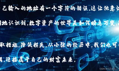   冷钱包转不进去交易所的原因及解决方案 / 

 guanjianci 冷钱包, 交易所, 移动加密货币, 区块链技术 /guanjianci 

引言
在当前数字货币急速发展的浪潮中，越来越多的投资者开始关注冷钱包的安全性与便利性。然而，在有些情况下，用户可能会遇到冷钱包无法顺利将资产转入交易所的问题。这不仅影响了他们的投资策略，也让许多新手充满疑惑。本篇文章将围绕这个问题，深入探讨冷钱包转不进去交易所的原因，以及相应的解决方案。

冷钱包的概述
冷钱包，即离线钱包，是一种用于存储数字货币的安全工具。相较于热钱包（在线钱包），冷钱包因处于离线状态，大大降低了被黑客攻击的风险。冷钱包通常有硬件钱包和纸钱包两种形式，能够有效地保护用户的私钥和资产安全。在加密货币的世界里，安全性常常被用户放在首位。因此，冷钱包的使用越发普遍。

冷钱包转入交易所的基本流程
在将冷钱包中的加密资产转入交易所之前，用户需要了解基本操作流程。通常来说，这个过程一共包括以下几个步骤：
ul
    li从冷钱包中获取要转移的加密货币信息。/li
    li登录交易所帐户，获取所需的充值地址。/li
    li在冷钱包中发起转账，将加密资产发送到交易所提供的地址。/li
    li确认转账并等待网络确认。/li
/ul

冷钱包转不进去交易所的常见原因
在实际操作中，用户在将资产转入交易所时，可能会遇到以下几种情况：

h41. 地址错误/h4
在用户发起转账时，如果不小心输入了错误的交易所地址，该笔交易将被失败，并且资产无法追回。这是数字资产交易中常见的失误，往往会导致用户心急如焚。

h42. 不兼容的币种/h4
并非所有交易所都支持所有种类的加密货币。如果用户试图将不被接受的币种转入指定的交易所，那么转账将会失败。比如，有些交易所不支持ERC-20标准代币。

h43. 网络拥堵/h4
在区块链网络高峰时段，比如市场行情极为活跃的时候，区块链网络会出现拥堵现象。这时，用户的转账可能会延迟，甚至系统会自动取消转账，导致用户无法及时找到资产。

h44. 冷钱包的设置问题/h4
有些冷钱包在设置初期可能会存在较为严格的权限规定。用户在转账时，如果未能满足相关的操作权限，转账也将无法完成，导致资产被冻结。

h45. 软件或固件更新/h4
冷钱包的软件或固件版本过旧，有时也会影响转账的顺利进行。越是老旧的版本，安全漏洞的风险也越高。因此，更新到最新版本非常重要。

解决方案与建议
面对冷钱包无法转入交易所的问题，用户可以采取以下措施来解决：

h41. 仔细核对地址/h4
在进行转账前，一定要确保交易所的充币地址是正确的。可以通过复制粘贴来避免输入错误，并确认地址的有效性，尤其是对比不同相关字符。

h42. 确认币种兼容性/h4
在转移资产之前，确保所要转账的币种被交易所支持。查看交易所的币种列表，避免因币种不兼容导致的转账失败。

h43. 耐心等待网络确认/h4
对于由于网络拥堵导致的转账延迟，用户需要保持耐心。可以通过区块链浏览器查询交易的状态，了解是否仍在等待确认。

h44. 检查冷钱包设置/h4
确保冷钱包的设置正确，确认是否有任何限制措施。此外，检查是否有必要的操作权限，保证能够完成转账操作。

h45. 更新软件和固件/h4
定期更新冷钱包的软件和固件，确保其安全性与兼容性。这不仅有助于提升转账的成功率，还能有效避免潜在的安全威胁。

场景案例分析
来看看小张的故事。小张是个刚接触加密货币的用户，他兴奋地把冷钱包中的比特币转入交易所，却意外发现资金转不出去。经过深入检查，他才意识到自己输入的地址有一个字符的错误。这让他意识到，虽然新鲜而令人兴奋的数字货币投资已成为趋势，但细节却决定成败。在这个过程中，他学会了如何核对交易信息，背后仍是对资金安全的不懈追求。

阳光透过窗帘洒在小张的桌面上，他的电脑屏幕发出柔和的光芒。在思索转账失败的原因时，他抓紧了键盘，手有些微微颤抖。每一次错误都让他更加清晰地认识到，数字资产的世界是如何瞬息万变，随时都需要用户保持警觉，不断学习。“加密货币的魅力在于它的机遇与风险并存，而我所能做的，是认真对待每一笔交易。”小张自言自语道。

总结
冷钱包转不进去交易所的原因可能涵盖地址错误、币种不兼容、网络拥堵等多方面。通过了解这些常见原因及相应的解决办法，用户能在有需要时迅速采取措施，降低损失。从小张的经历中，我们也可以看出，在数字资产的交易中，每一个细节都可能影响最终的结果。因此，保持谨慎、认真核对每一步，才能在这个充满挑战的领域中行稳致远。

投资数字货币是一场持续的学习过程，只有在不断吸收新知识的同时，才能在这个多变的市场中站稳脚跟。希望每一位投资者都能够在这条路上收获满满，迎接属于自己的财富未来。