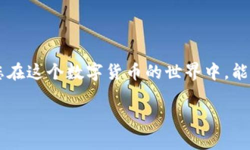如何在TP钱包中创建门罗币（Monero）：一步步指南与实用技巧

TP钱包, 门罗币, 加密货币, 数字资产/guanjianci

导言：数字货币的崛起与隐私保护的重要性

在数字货币飞速发展的今天，门罗币（Monero）凭借其卓越的隐私保护特性，成为了许多投资者的心头好。与比特币不同，门罗币通过环签名和隐蔽地址等技术手段，确保交易的匿名性。在这个流动性丰富的市场中，选择一个可靠的数字钱包尤为重要。TP钱包以其用户友好的界面和多种货币支持，成为了一个不错的选择。本篇文章将详细讲解如何在TP钱包中创建门罗币账户，并提供实用的技巧和注意事项。

第一部分：TP钱包简介

TP钱包是一款广受欢迎的多链数字货币钱包，不仅支持主流的加密货币，还兼容许多小众币种。其安全性和隐私性使用户备受青睐。TP钱包不仅提供了简洁的创建和操作流程，还允许用户轻松管理多种资产。接下来，我们将分步骤为您讲解如何在TP钱包中创建门罗币账户。

第二部分：创建TP钱包账户

h4步骤一：下载TP钱包/h4

首先，打开您的手机应用商店，搜索“TP钱包”，随后下载并安装该应用。根据不同的操作系统，您可以在App Store或者Google Play中找到它。阳光透过窗帘洒在您的手机屏幕上，映衬出您内心的期待，新技术将为您开启全新的世界。

h4步骤二：注册账户/h4

完成下载后，打开TP钱包应用，您会看到一个的欢迎页面。在这里，您可以选择注册新账户或导入已有账户。如果您是首次使用，请选择“注册新账户”。许多用户在此步骤中会感受到一丝紧张，因为这一决定将开启他们的加密货币之旅。

h4步骤三：设置密码和备份/h4

注册过程中，系统会要求您设置一个复杂的密码，以确保您的资金安全。在输入密码时，您可以想象自己在一个安全的仓库里，锁住了自己的财富。为了防止意外丢失帐户，TP钱包还提供了备份助记词的功能。请务必将助记词妥善保管，确保这是唯一能够恢复您账户的钥匙。

第三部分：创建门罗币钱包

h4步骤一：选择门罗币/h4

完成注册后，回到TP钱包主页，俗气却又不失真实地告诉您，此时您可能会觉得自己的钱包像一座宝藏，静静等待您去挖掘。在币种选择页面，您可以通过搜索框输入“门罗币”或“Monero”，快速找到它。一步步地点击进入“门罗币”页面，您的心中难免会涌起一阵兴奋。

h4步骤二：生成新钱包/h4

进入门罗币页面后，选择“创建新钱包”。系统将自动为您生成一个新的门罗币钱包地址。您会看到这个地址由一串长长的字母和数字组成，正如每一个人的身份，每个钱包都是独特的。

h4步骤三：确认并备份地址/h4

请确保将这个地址妥善保管，您可以拍照记录下来，或是手动抄写在纸上。这时的场景可能是您静坐在阳光下，听着窗外的鸟叫，享受着这个过程带来的宁静。

第四部分：使用门罗币进行交易

h4步骤一：了解门罗币的特点/h4

在进行交易之前，了解门罗币的特点至关重要。作为一种隐私币，门罗币的交易是匿名的，这也意味着交易无法追踪，更加保障了用户的隐私。在这个信息透明的时代，门罗币如同一块遮阳伞，让您在阳光下依旧可以保持自己的空间。

h4步骤二：获取门罗币/h4

获取门罗币的方法有很多。您可以通过交易所购买，或者从朋友那里转账。无论哪种方式，都请确保来源安全可靠。与好友在咖啡厅畅谈加密货币时，您不妨问问他们对门罗币的看法，彼此交流会让您对这个新世界有更深的理解。

h4步骤三：进行交易/h4

一旦您获得了门罗币，就可以在TP钱包内进行各种交易。点击“发送”按钮，以输入接收方地址和金额。此时，您或许会想起一位朋友，正准备将一些门罗币转给他。想象着交易完成后的笑脸，这让您更加期待。

第五部分：TP钱包的安全性

h4步骤一：增强安全防护/h4

为了确保您的资产安全，利用TP钱包的多重安全防护机制非常重要。除了密码和助记词，您还可以开启双重认证功能，使账户更难受到攻击。在选项上，您犹豫片刻，但最终选择了开启双重认证，这将为您的账户多添一层保护。

h4步骤二：保持软件更新/h4

TP钱包团队会定期发布更新，以提高安全性和新增功能。请注意及时更新您的应用程序，使其始终处于最新状态。您或许会发现，更新后的界面更加人性化了，让您在使用时流畅无阻。

第六部分：结语

经过这一系列的步骤，您已经在TP钱包中成功创建了门罗币账户，并且对它的基本操作有了初步的了解。门罗币的隐私特性为您提供了资金安全，TP钱包则让这一切变得简单而容易。希望您在这个数字货币的世界中，能够找到属于自己的财富和乐趣。

在一杯热咖啡的陪伴下，您或许会坐在窗前，静静思索如何进一步规划您的投资策略。这不仅是资金的增值，还是对新技术的探索与体验。