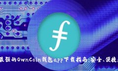 2023年最强的OwnCoin钱包app下载指南：安全、便捷和