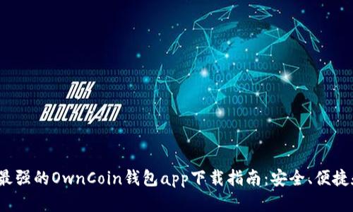 2023年最强的OwnCoin钱包app下载指南：安全、便捷和多功能