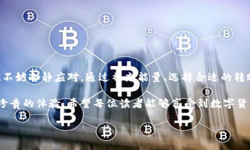 TP钱包转账缺少能量？教你如何快速解决问题！
TP钱包, 转账, 能量不足, 解决方法/guanjianci

一、什么是TP钱包？
TP钱包是一款功能强大的数字货币钱包，支持多种主流公链和代币。而在这个信息化时代，数字货币的交易逐渐成为一种生活常态。用户可以通过TP钱包进行资产的存储、转账以及交易，但有些时候我们在转账时会遇到“能量不足”的提示，如何解决这个问题呢？

二、什么是能量？
在TP钱包中，能量是用来执行转账和交易过程中的基本单位。每当我们进行转账时，都会消耗一定的能量。如果你的能量不足，系统就会提示你无法完成转账。这就像一辆汽车没有油，无法开动一样。

三、能量不足的原因是什么？
1. 能量消耗过快：如果你频繁进行转账，可能会很快耗尽你的能量。
2. 当前网络拥堵：在网络高峰期，转账所需的能量可能会增加。
3. 钱包设置问题：有时候钱包的设置可能会影响能量的使用。

四、如何补充能量？
1. 提高能量限制：在钱包的设置中，根据提示提高你的能量限制。
2. 购买能量：有些用户选择购买额外的能量，快速解决转账问题。
3. 等待系统恢复：如果网络拥堵，可以选择稍后再进行转账。

五、转账前的准备工作
在进行转账之前，确保你的钱包里充足能量，这样可以避免由于能量不足而导致的烦恼。例如，在阳光明媚的午后，你坐在窗边，手中捧着一杯清凤茶，准备把一些数字货币转给朋友，只需确保打开TP钱包，检查能量，一切准备就绪。

六、解决方案的详细步骤
下面我们来详细解读如何在支付时避免遇到能量不足的问题：
1. **检查能量等级**：打开TP钱包，输入密码，并进入“我的”界面，查看能量条是否充足。
2. **提升限制**：在设置中找到“能量管理”，根据需求手动提升能量上限。
3. **付款时选择合适的时间**：如果发现网络拥堵，可以选择在空闲时段进行转账，比如凌晨时分，静谧的夜晚，街道上透出微微蓝光，宁静而美好。

七、转账成功后的体验
当你成功完成转账，手机屏幕上跳出“转账成功”的提示时，那一瞬间的舒心感就像在繁忙的生活中长舒一口气。特别是在朋友生日这样特殊的日子里，转账成功后，看着朋友收到了你的祝福和礼物，心里满是满足感。

八、常见问题Q
                            </div>
                            
                        </div>
                    </div>
                    <div class=