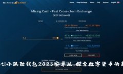 biatoti小狐狸钱包2025安卓版：探索数字货币的新未