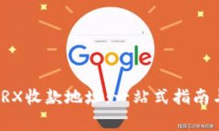 如何快速找到TRX收款地址：一站式指南与常见问