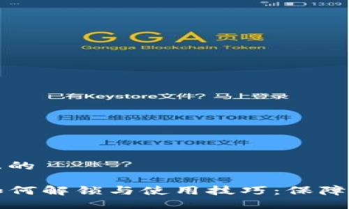思考一个接近且的

TP钱包限制后如何解锁与使用技巧：保障资金安全的方法