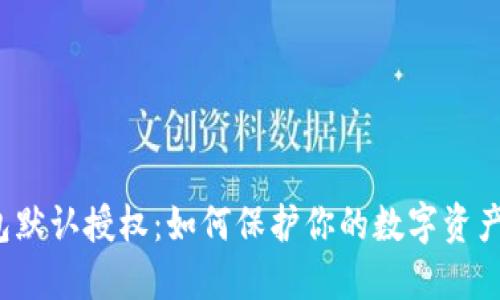 冷钱包默认授权：如何保护你的数字资产安全？