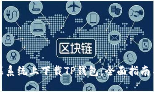 如何在苹果系统上下载TP钱包：全面指南与实用技巧