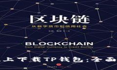 如何在苹果系统上下载TP钱包：全面指南与实用技