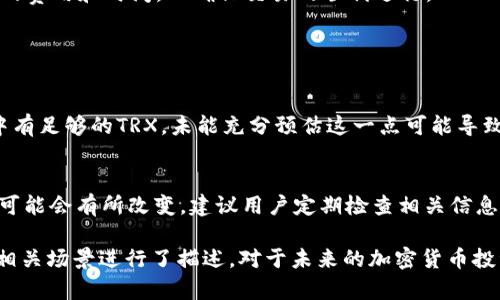 在IM钱包（或其他加密货币钱包）的交易过程中，是否需要TRX（波场币）取决于多个因素，包括钱包的要求、转账的方式以及你的交易需求。

### 一、IM冷钱包介绍

1. 什么是IM冷钱包
IM冷钱包是一种用于存储加密货币的离线设备，旨在提供更高的安全性，防止黑客攻击和网络威胁。与热钱包不同，冷钱包不直接连接到互联网，使得用户的资产更加安全。

2. 冷钱包与热钱包的区别
热钱包通常处于在线状态，方便快速交易，而冷钱包则离线存储，安全性更高，但转账处理较慢。因此，在考虑使用冷钱包时，用户需权衡便利性和安全性。

### 二、冷钱包转账的手续费

1. 转账手续费的介绍
在进行加密货币的转账时，往往需要支付一定的手续费。这一费用通常以转账所需的加密货币形式支付。例如，TRX可能会用于波场网络上的交易费用。

2. 不同网络的手续费
对于IM冷钱包，转账所需的手续费取决于你要发送的加密货币类型及其所在的网络。在波场网络中，进行trx转账的确需要paying TRX 作为手续费。

### 三、IM冷钱包转账是否需要TRX

1. 使用IM冷钱包时的转账流程
当你在IM冷钱包中选择转账波场上的资产时，确认你的钱包中有足够的TRX来支付交易手续费。如果没有足够的TRX，你的转账将无法成功完成。

2. TRX在转账中的作用
TRX作为波场网络的原生代币，不仅用于在网络中进行交易，还用于支付手续费，确保网络的正常运行。因此，拥有一定数量的TRX 对于使用IM冷钱包进行转账是必需的。

### 四、如何充值TRX

1. 充值TRX的方法
如果你需要充足的TRX来支持转账，可以通过多个平台进行充值，比如交易所。你可以把其他加密货币转换成TRX，并转入你的 IM 冷钱包。

2. 注意平台的安全性
在选择交易所进行TRX充值时，务必注意平台的安全性，以及充值的费用和时间，以确保交易的顺利进行。

### 五、总结

1. 冷钱包转账的注意事项
在IM冷钱包进行转账时，一定要考虑好手续费，并保证你的钱包中有足够的TRX。未能充分预估这一点可能导致转账受阻，影响你的资金流动。

2. 未来的发展和个人建议
随着区块链技术的不断发展，冷钱包的转账方式和手续费政策也可能会有所改变。建议用户定期检查相关信息，并根据市场动态调整策略。

以上内容围绕IM冷钱包转账是否需要TRX进行了详细分析，并就相关场景进行了描述。对于未来的加密货币投资者，了解这些基本概念和影响因素将有助于做出更明智的决策。