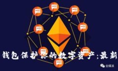 如何使用脸书冷钱包保护你的数字资产：最新指