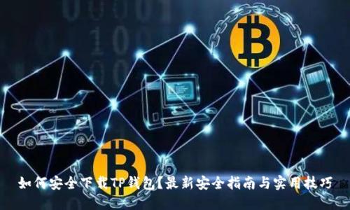 如何安全下载TP钱包？最新安全指南与实用技巧