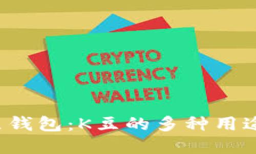 全面解读K豆钱包：K豆的多种用途与使用技巧
