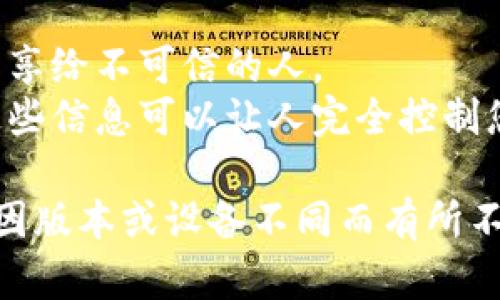 要导出TP钱包（Trust Wallet）的公钥，您可以按照以下步骤操作。由于TP钱包界面可能会与不同版本略有不同，这里提供的是一般性指南。

### 方法步骤：

1. **打开TP钱包**：
   - 在您的手机上找到并打开TP钱包应用。

2. **选择钱包**：
   - 如果您拥有多个钱包，请选择您想要导出公钥的钱包。

3. **进入钱包设置**：
   - 在您的钱包主界面，点击右上角的“设置”图标（通常是一个齿轮图标）。

4. **访问地址管理**：
   - 寻找“地址”或“委托”的选项，根据不同版本，可能会有不同的标签。

5. **查找公钥**：
   - 在地址或账户信息中，您应该可以看到您的公钥（如果TP钱包支持此功能）。公钥通常是一个长字符串，您可以长按它以进行复制。

6. **导出公钥**：
   - 将公钥复制到您的剪贴板，您可以选择将其粘贴到安全的地方，例如记事本或密码管理应用中。

### 注意事项：

- **安全性**：请确保处理您的公钥时的安全性，避免分享给不可信的人。
- **私钥和助记词**：请不要分享您的私钥或助记词，这些信息可以让人完全控制您的钱包。

以上是在TP钱包中导出公钥的一般步骤，具体步骤可能因版本或设备不同而有所不同，如果有疑问，您可以查阅官方文档或用户支持。