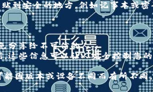 要导出TP钱包（Trust Wallet）的公钥，您可以按照以下步骤操作。由于TP钱包界面可能会与不同版本略有不同，这里提供的是一般性指南。

### 方法步骤：

1. **打开TP钱包**：
   - 在您的手机上找到并打开TP钱包应用。

2. **选择钱包**：
   - 如果您拥有多个钱包，请选择您想要导出公钥的钱包。

3. **进入钱包设置**：
   - 在您的钱包主界面，点击右上角的“设置”图标（通常是一个齿轮图标）。

4. **访问地址管理**：
   - 寻找“地址”或“委托”的选项，根据不同版本，可能会有不同的标签。

5. **查找公钥**：
   - 在地址或账户信息中，您应该可以看到您的公钥（如果TP钱包支持此功能）。公钥通常是一个长字符串，您可以长按它以进行复制。

6. **导出公钥**：
   - 将公钥复制到您的剪贴板，您可以选择将其粘贴到安全的地方，例如记事本或密码管理应用中。

### 注意事项：

- **安全性**：请确保处理您的公钥时的安全性，避免分享给不可信的人。
- **私钥和助记词**：请不要分享您的私钥或助记词，这些信息可以让人完全控制您的钱包。

以上是在TP钱包中导出公钥的一般步骤，具体步骤可能因版本或设备不同而有所不同，如果有疑问，您可以查阅官方文档或用户支持。