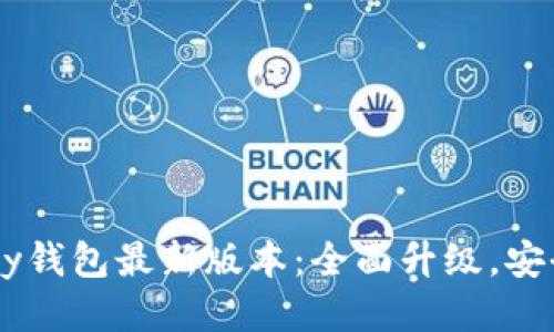 2023年OKPay钱包最新版本：全面升级，安全与便捷兼得