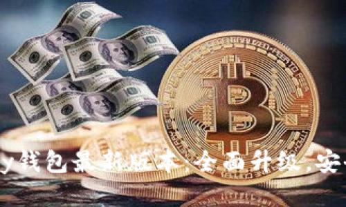 2023年OKPay钱包最新版本：全面升级，安全与便捷兼得