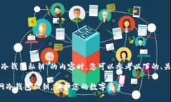 在创建关于“火币网冷钱包私钥”的内容时，您