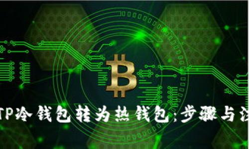 如何将TP冷钱包转为热钱包：步骤与注意事项