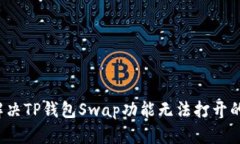 如何解决TP钱包Swap功能无法打开的问题？