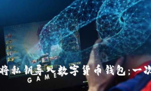 如何安全地将私钥导入数字货币钱包：一次完整的指南