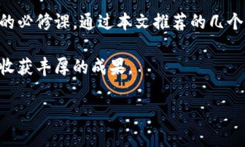   2023年最受欢迎的冷钱包平台推荐，保障你的数字资产安全 / 

 guanjianci 冷钱包平台, 数字资产, 资产安全, 区块链 /guanjianci 

引言
在数字货币的浪潮中，资产安全性变得愈发重要。越来越多的人开始关注如何存储自己的数字资产，尤其是比特币和以太坊等主流币种。在这些存储方案中，冷钱包由于其安全性而备受推崇。本文将为您推荐几个2023年最受欢迎的冷钱包平台，让您能够安全、便捷地管理自己的数字资产。

什么是冷钱包？
冷钱包，简单来说，就是不连接互联网的存储设备。由于其完全离线，冷钱包在抵御黑客攻击、病毒侵扰等方面表现出色。与热钱包（在线钱包）相比，冷钱包能为用户提供更高的安全保障，是储存大量数字资产的理想选择。

冷钱包的种类
冷钱包主要有硬件钱包和纸钱包两种形式。硬件钱包是一种专用设备，可以支持多种数字货币。一些知名硬件钱包品牌如Ledger、Trezor等都具备良好的安全性能。纸钱包则是将公钥和私钥以打印的方式记录下来，虽然安全，但操作相对复杂，风险在于纸张损毁或丢失。

推荐的冷钱包平台
以下是一些2023年最受欢迎的冷钱包平台，它们各具特色，满足不同用户的需求。

h41. Ledger Nano X/h4
Ledger Nano X是一款高性能的硬件钱包，支持超过1800种数字货币。它的蓝牙功能使用户可以方便地与手机连接，非常适合移动用户。设备的界面友好，适合各类用户。
strong场景描述：/strong在一个安静的咖啡馆里，阳光透过窗户洒在桌子上，用户打开Ledger Nano X，通过手机应用轻松管理数字资产，犹如在手机上玩游戏般简单。

h42. Trezor Model T/h4
Trezor Model T是另一款备受追捧的硬件钱包，以其触控屏和多样化的币种支持著称。安全性方面，它利用开源代码，用户可以自行验证其安全性。
strong感官细节：/strong在一个温暖的午后，用户轻轻触摸Trezor的屏幕，感受到清晰的反馈，仿佛在滑动智能手机，让人倍感安心。

h43. BitBox02/h4
BitBox02是一款来自瑞士的硬件钱包，以其简洁的设计和强大的安全性著称。它也支持多种币种，适合那些对安全和便利性有高要求的用户。
strong小故事：/strong用户在整理个人物品时，无意中发现了BitBox02，像是遇到老朋友般产生怀旧，脑海中回想起当初购买时的种种经历。

h44. 冰冷钱包（Paper Wallet）/h4
纸钱包虽然操作复杂，但仍然是最便宜的一种冷钱包形式。用户可以通过在线生成工具创建，并将其安全保存。适合那些希望以最基本形式储存资产的人。
strong文化关联性：/strong纸钱包虽然技术简单，但在数字货币世界中，它却承载着用户初次进入这个新领域的美好憧憬；每一张纸都可能是未来的无限可能。

冷钱包的使用技巧
在使用冷钱包的过程中，用户需要掌握一些使用技巧与注意事项，以确保资产的安全。

h41. 定期备份/h4
无论是硬件钱包还是纸钱包，定期备份都是保证资产安全的重要步骤。在设置冷钱包时，一定要保存好恢复助记词，避免在设备损坏或丢失时出现无法访问资产的情况。

h42. 保持设备安全/h4
冷钱包虽然不联网，但仍需保持物理上的安全。妥善保管，避免放置在容易被盗的地方。

h43. 更新软件/h4
如果使用的是硬件钱包，定期检查并更新设备固件，确保使用最新的安全版本。

总结
冷钱包在数字资产的安全存储中扮演着不可或缺的角色。选择适合自己的冷钱包平台，并掌握使用技巧，是每位数字资产持有者的必修课。通过本文推荐的几个主流冷钱包平台，希望能够帮助您更好地保护您的数字资产，享受区块链带来的财富自由。

无论您是新手还是经验丰富的投资者，冷钱包都是您资产管理中不可或缺的一部分。希望您能在这条数字货币的路上越走越远，收获丰厚的成果。

(注：以上内容旨在为读者提供信息，投资需谨慎。)