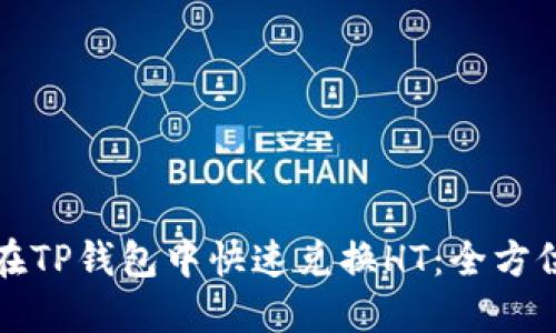 如何在TP钱包中快速兑换HT：全方位指南