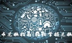 TP钱包金融币兑换指南：轻松掌握兑换流程与技巧