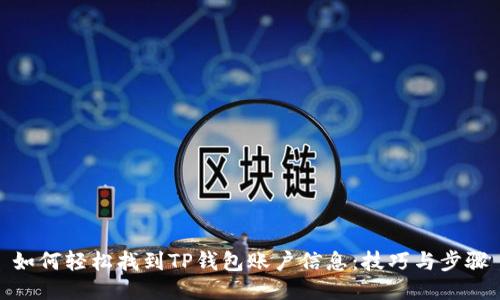 如何轻松找到TP钱包账户信息：技巧与步骤