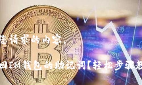 以下是您请求的内容。

如何找回IM钱包的助记词？轻松步骤教你找回