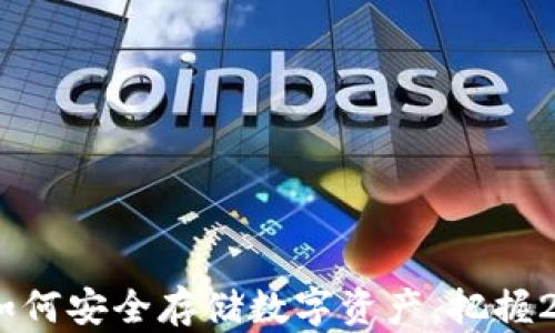 
冷钱包冷链导入：如何安全存储数字资产，把握2023年区块链热潮