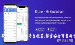 2023年虚拟货币安全平台推荐：解密安全可靠的交