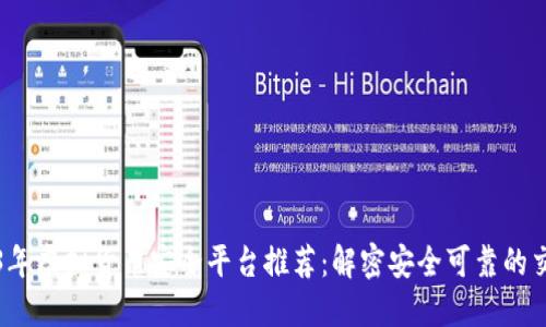 2023年虚拟货币安全平台推荐：解密安全可靠的交易所