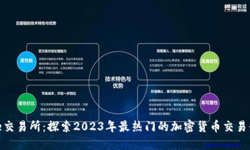Bee交易所：探索2023年最热门的加密货币交易平台