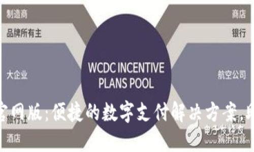 易币付APP官网版：便捷的数字支付解决方案，助力智能生活