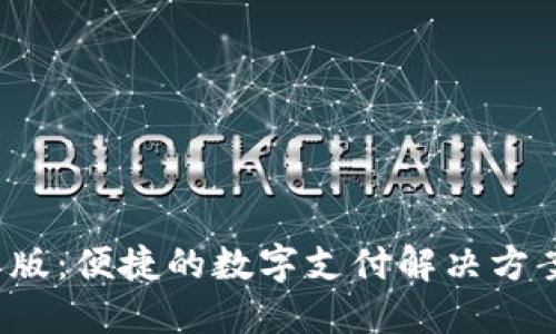 易币付APP官网版：便捷的数字支付解决方案，助力智能生活