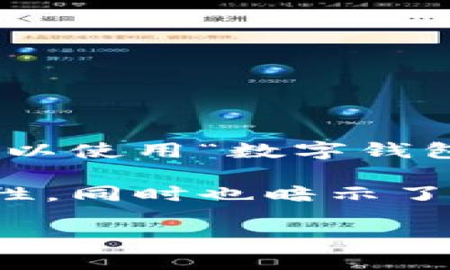 数字钱包在中文中被称为“电子钱包”或“虚拟钱包”，这两个词的雅称都体现了其便捷和现代的特点。此外，也可以使用“数字钱包”这一称谓来传达科技感和数字化的生活方式。智能支付、无现金交易等相关词汇也在不同场景中被广泛使用。

如果要为“数字钱包”起一个更富有文艺气息的雅称，可以考虑使用“流动财富”，以表现其轻便和便于携带的特性，同时也暗示了现代金融的灵活性和多样性。

如需进一步探讨或进行更详细的创作，请告知！