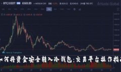 如何将资金安全转入冷钱包：交易平台操作指南