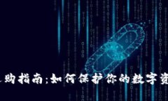 2023年冷钱包选购指南：如何保护你的数字资产不