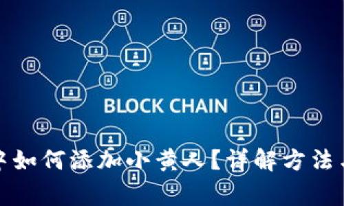 在TP钱包中如何添加小黄人？详解方法与注意事项