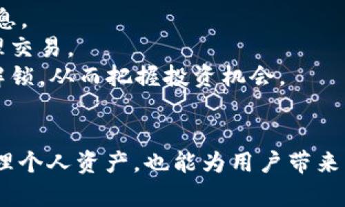 比特派质押和解锁是加密货币领域中的两个重要概念，尤其是在涉及数字资产管理和收益生成时。以下是对这两个概念的详细解释：

### 质押（Staking）
质押是指将持有的加密货币锁定在某个区块链网络中，以支持该网络的运行和安全性。作为回报，质押者通常会获得网络发放的奖励。这一过程常见于采用权益证明（Proof of Stake, PoS）或类似机制的区块链。

- **如何质押**：在比特派（BitPie）等钱包中，用户将持有的数字资产转入质押合约中，等待一定的锁定期，以获得收益。这一过程通常涉及选择质押的币种、设置质押数量和确认质押期限等步骤。

- **收益**：质押者会定期获得一部分新生成的币或网络手续费作为奖励，这部分收益有时可以选择复投。

### 解锁（Unstaking）
解锁则是指将之前质押的数字资产从质押状态中提取出来，恢复到可自由交易或使用的状态。

- **解锁流程**：在比特派等平台上，用户通常需要发起解锁请求，系统会根据设置的解锁周期将资产从质押状态中解放出来。

- **等待期**：需要注意的是，解锁并不是立即完成的，很多平台会设置一个等待期，确保资产在解锁过程中不会被滥用。这个等待期的长度可能因平台或币种而异。

### 应用场景
1. **赚取被动收入**：用户通过质押他们的资产，能够获取一定的回报，类似于银行存款利息。
2. **网络安全**：质押行为帮助区块链网络维护安全与效率，让质押者有动力去诚实地处理交易。
3. **流动性管理**：解锁操作提供了资产的流动性，用户可以随时根据市场情况决定是否解锁，从而把握投资机会。

### 结语
质押和解锁是现代加密货币管理中不可或缺的一部分，了解这两种操作不仅有助于安全管理个人资产，也能为用户带来可观的收益。对于初涉加密领域的用户来说，掌握这些基本概念是非常重要的。