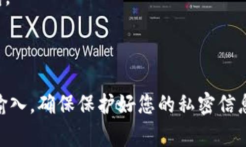 在使用TP钱包（Trust Wallet）时，登录通常不需要传统意义上的“密码”，因为它是通过助记词或者私钥来管理您的钱包。以下是一些有关如何登录TP钱包的详细步骤：

### 登录TP钱包的步骤

1. 下载并安装TP钱包
首先，确保在您的手机上下载并安装TP钱包应用。可以在App Store（iOS）或Google Play Store（Android）上找到TP钱包。

2. 打开TP钱包应用
安装完成后，点击TP钱包图标，打开应用。您将看到一个欢迎页面，通常会有“创建新钱包”或“导入钱包”的选项。

3. 导入或创建新钱包
如果您是新用户：
   - 选择“创建新钱包”。系统会提示您创建一个新的助记词（也称为恢复短语）。请务必将其安全地保存，因为这是您访问钱包的唯一方式。 

如果您已经有一个钱包：
   - 选择“导入钱包”，然后输入您的助记词或私钥，以恢复您之前的钱包。确保输入信息的准确性。

4. 访问钱包内容
完成导入或创建后，TP钱包将引导您进入钱包的主界面。这里您可以查看您的资产、交易记录，以及其他功能。

5. 设置密码（如果需要）
TP钱包本身并不要求设置密码，但为保护您的资产，您可以在应用内设置一个访问密码，这样每次打开应用时都需要输入。确保密码复杂且难以猜测。

### 注意事项

- **安全性**：TP钱包的安全性依赖于您的助记词和私钥的保密。切勿将这些信息分享给他人，也不要将其存储在不安全的地方。
- **备份**：确保您有钱包助记词的备份，这样即便手机丢失，您也能恢复钱包。
- **更新应用**：定期更新您的TP钱包以获取最新的安全性和功能更新。

### 总结
TP钱包的登录过程主要通过助记词或私钥进行，不同于常规的用户名和密码输入。确保保护好您的私密信息，以保障您的资产安全。如果您还有其他关于TP钱包的疑问，欢迎进一步咨询。