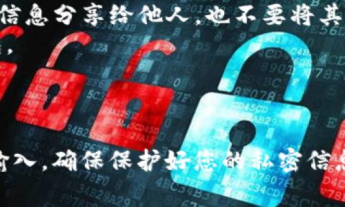 在使用TP钱包（Trust Wallet）时，登录通常不需要传统意义上的“密码”，因为它是通过助记词或者私钥来管理您的钱包。以下是一些有关如何登录TP钱包的详细步骤：

### 登录TP钱包的步骤

1. 下载并安装TP钱包
首先，确保在您的手机上下载并安装TP钱包应用。可以在App Store（iOS）或Google Play Store（Android）上找到TP钱包。

2. 打开TP钱包应用
安装完成后，点击TP钱包图标，打开应用。您将看到一个欢迎页面，通常会有“创建新钱包”或“导入钱包”的选项。

3. 导入或创建新钱包
如果您是新用户：
   - 选择“创建新钱包”。系统会提示您创建一个新的助记词（也称为恢复短语）。请务必将其安全地保存，因为这是您访问钱包的唯一方式。 

如果您已经有一个钱包：
   - 选择“导入钱包”，然后输入您的助记词或私钥，以恢复您之前的钱包。确保输入信息的准确性。

4. 访问钱包内容
完成导入或创建后，TP钱包将引导您进入钱包的主界面。这里您可以查看您的资产、交易记录，以及其他功能。

5. 设置密码（如果需要）
TP钱包本身并不要求设置密码，但为保护您的资产，您可以在应用内设置一个访问密码，这样每次打开应用时都需要输入。确保密码复杂且难以猜测。

### 注意事项

- **安全性**：TP钱包的安全性依赖于您的助记词和私钥的保密。切勿将这些信息分享给他人，也不要将其存储在不安全的地方。
- **备份**：确保您有钱包助记词的备份，这样即便手机丢失，您也能恢复钱包。
- **更新应用**：定期更新您的TP钱包以获取最新的安全性和功能更新。

### 总结
TP钱包的登录过程主要通过助记词或私钥进行，不同于常规的用户名和密码输入。确保保护好您的私密信息，以保障您的资产安全。如果您还有其他关于TP钱包的疑问，欢迎进一步咨询。